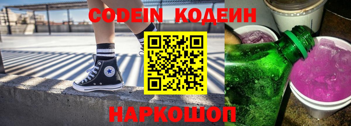 Кодеин напиток Lean (лин)  Вход с VPN  Выкса 