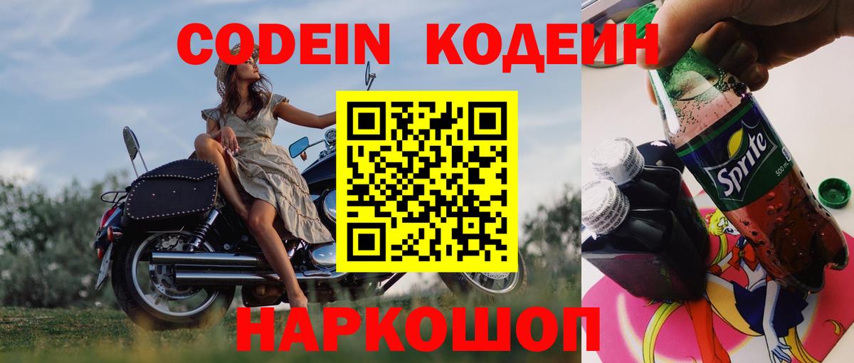 Codein напиток Lean (лин) Выкса